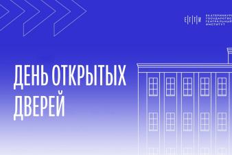 День открытых дверей в ЕГТИ!